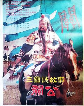 三国志:关公(上集)_情景解析_明德移动电影-剧透网